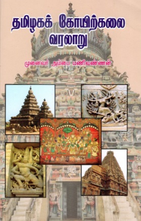 தமிழகக் கோயிற்கலை வரலாறு | Tamilakak Koyirkalai Varalaru